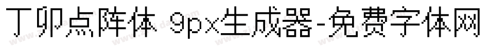 丁卯点阵体 9px生成器字体转换
